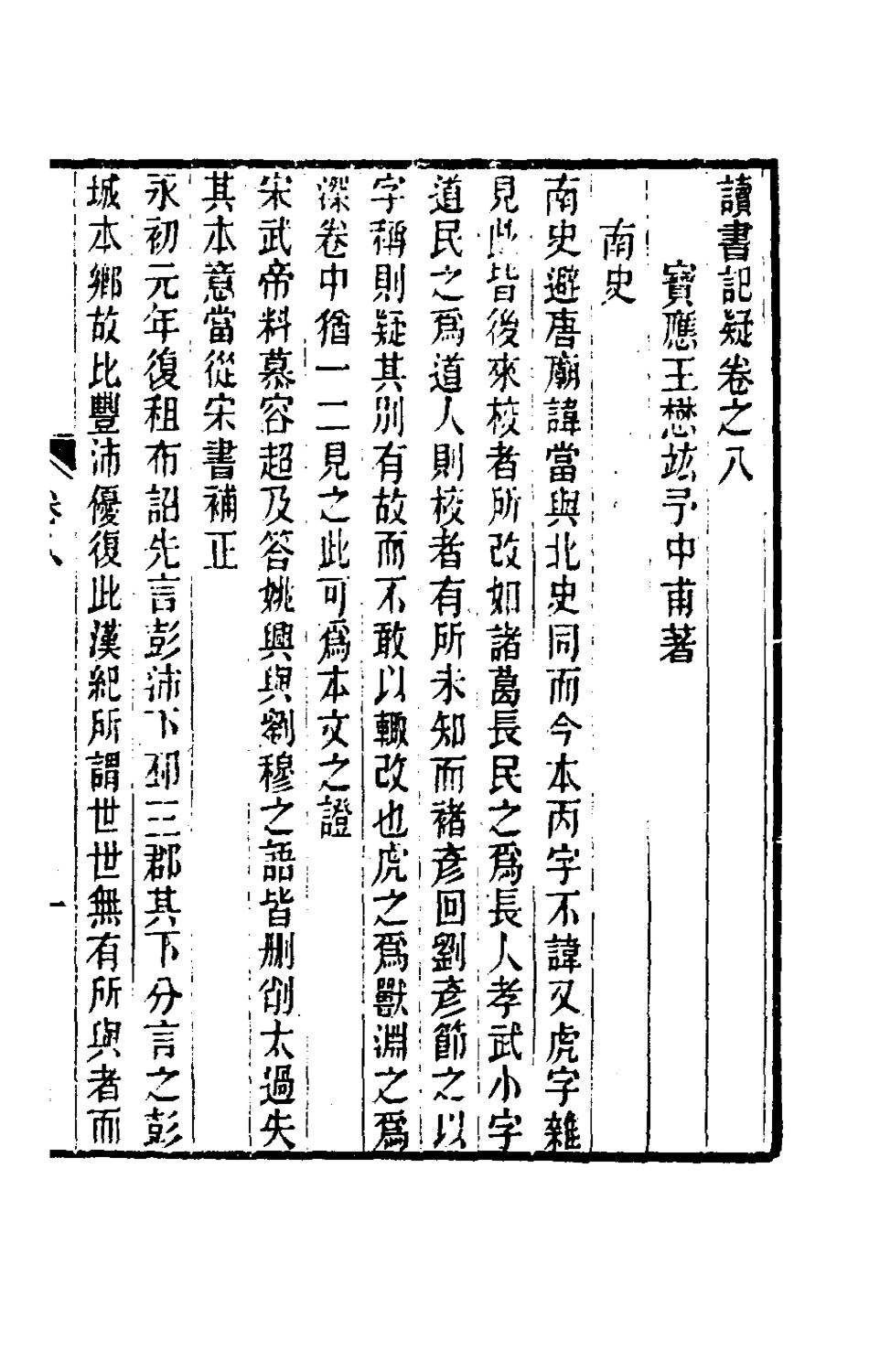 180057-讀書記疑八_王懋竑撰 .pdf_第2页