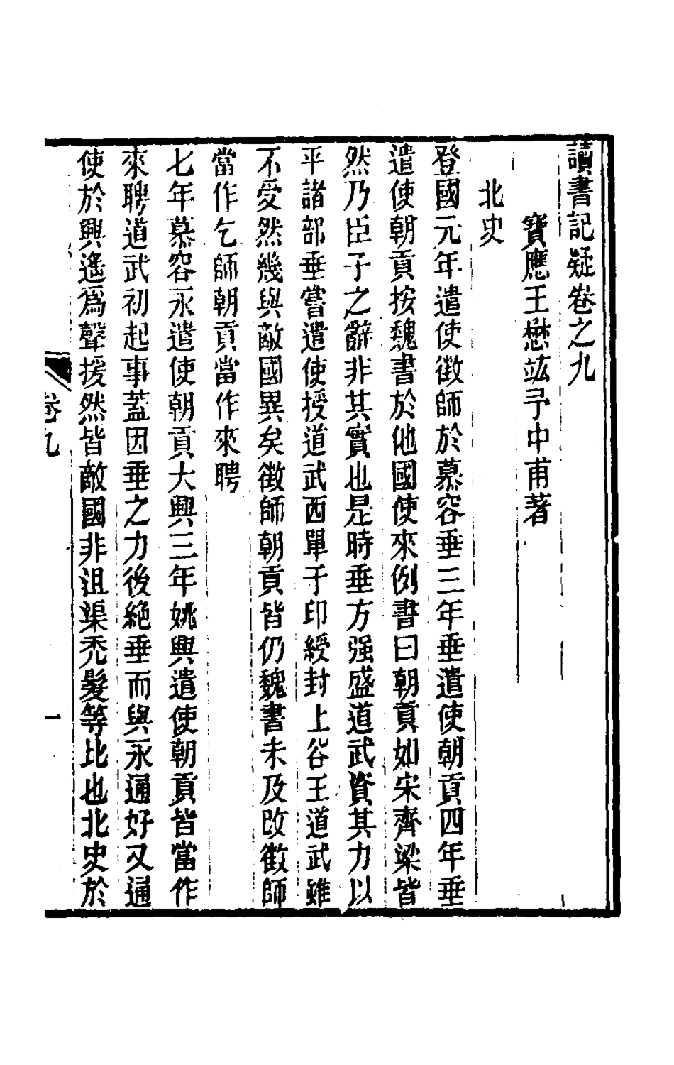 180058-讀書記疑九_王懋竑撰 .pdf_第2页