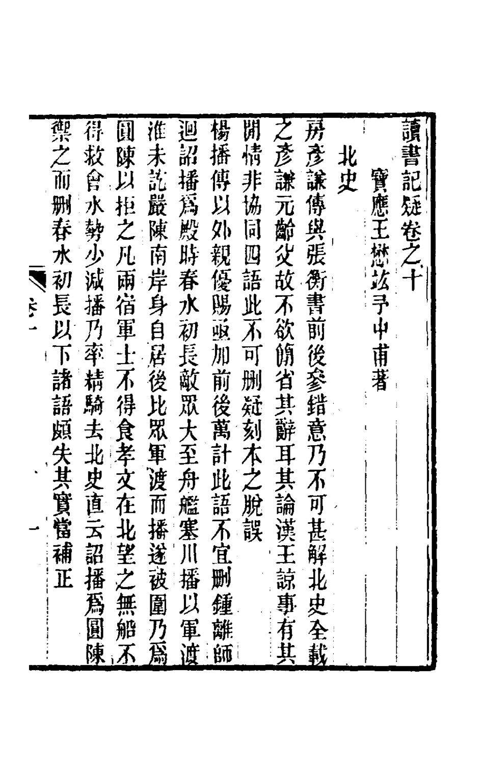 180059-讀書記疑十_王懋竑撰 .pdf_第2页