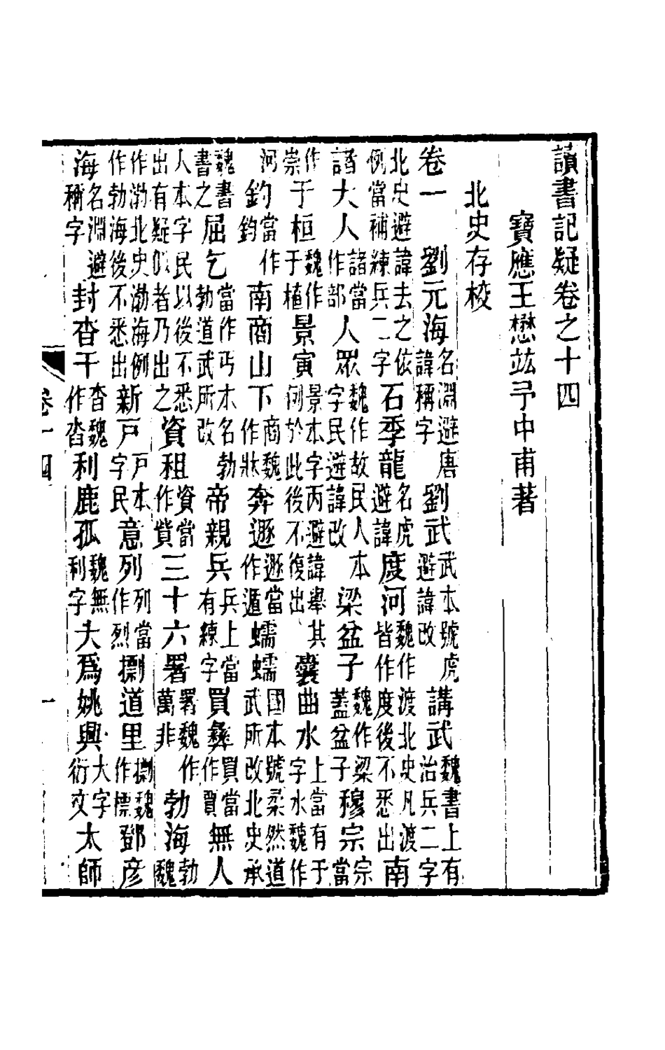 180062-讀書記疑十三_王懋竑撰 .pdf_第2页