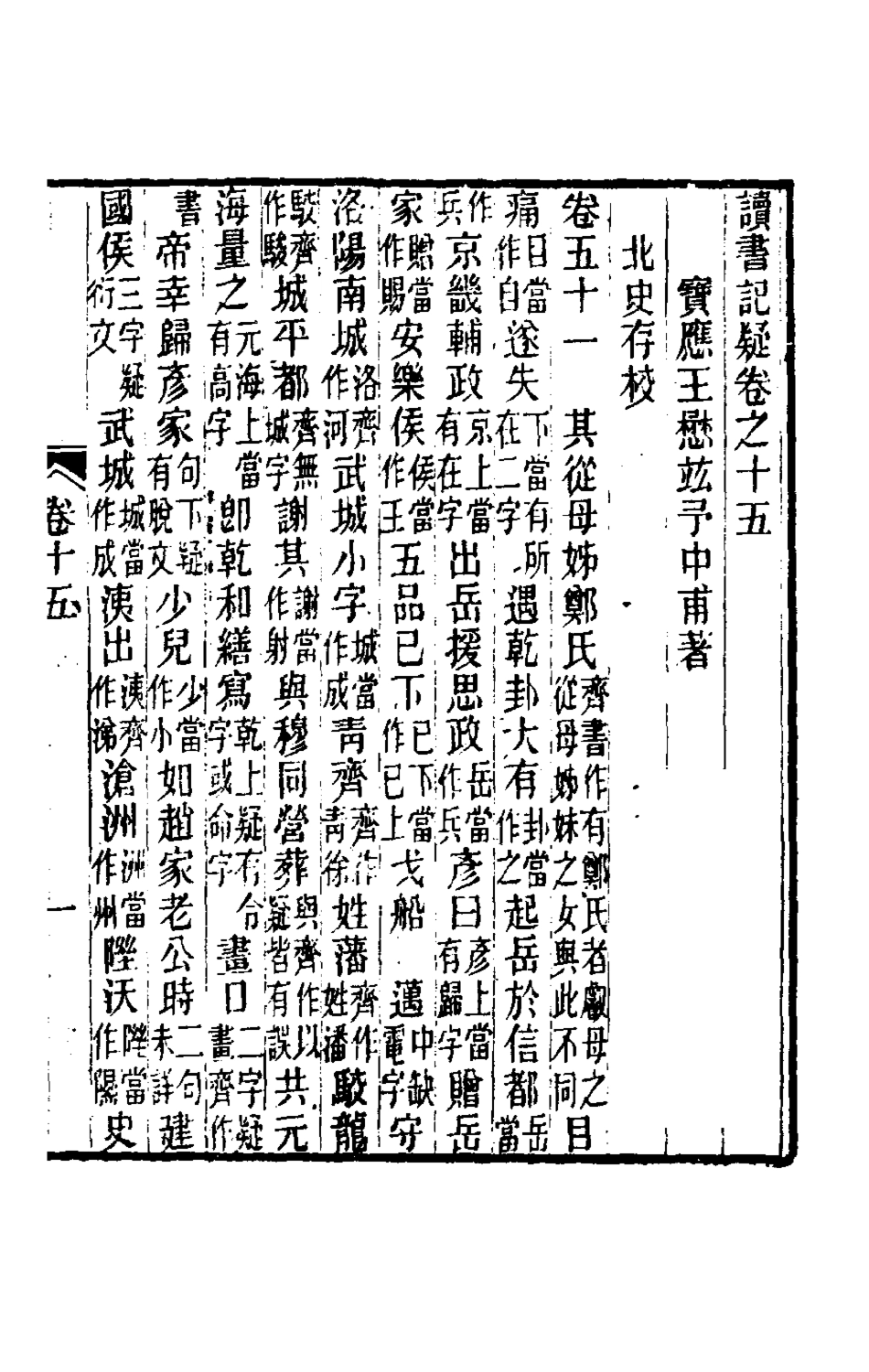 180063-讀書記疑十四_王懋竑撰 .pdf_第2页