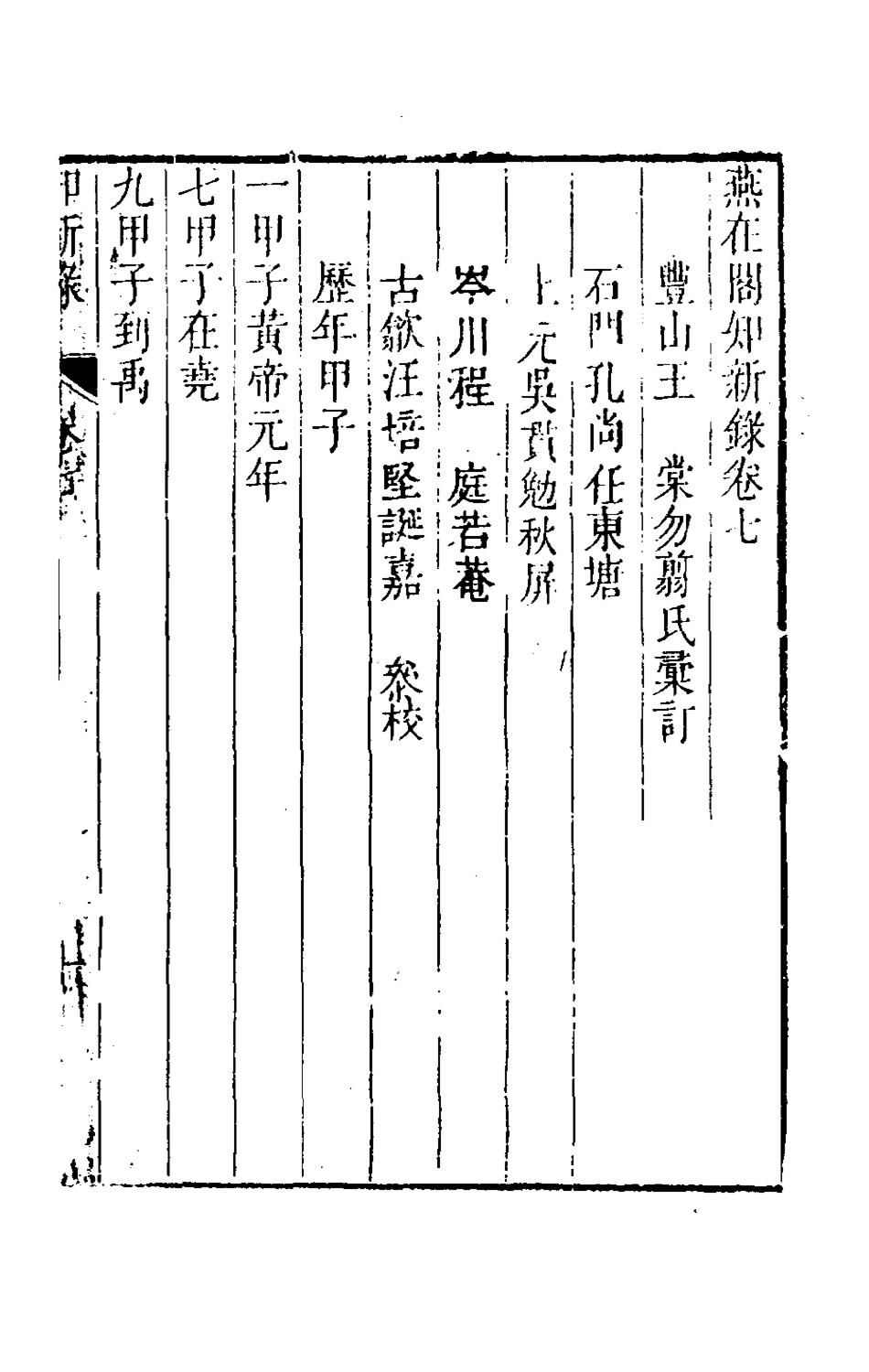 180070-燕在閣知新錄七_王棠撰 .pdf_第2页