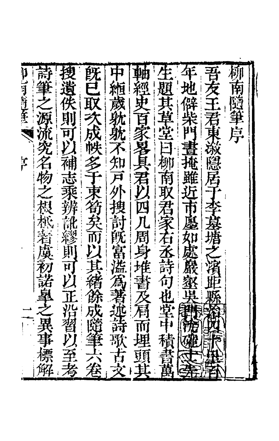 180096-柳南隨筆一_王應奎撰 .pdf_第2页