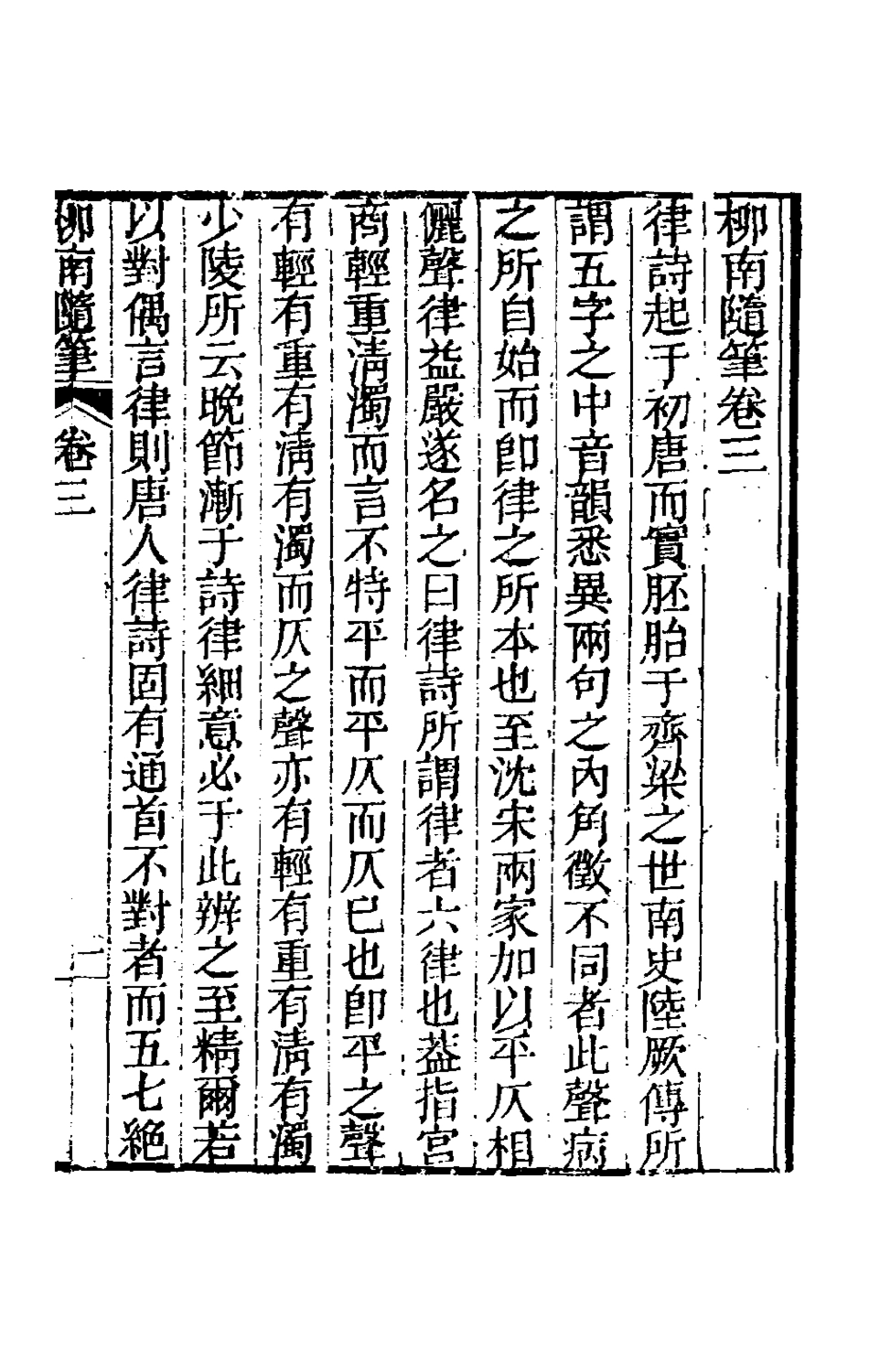 180097-柳南隨筆二_王應奎撰 .pdf_第2页