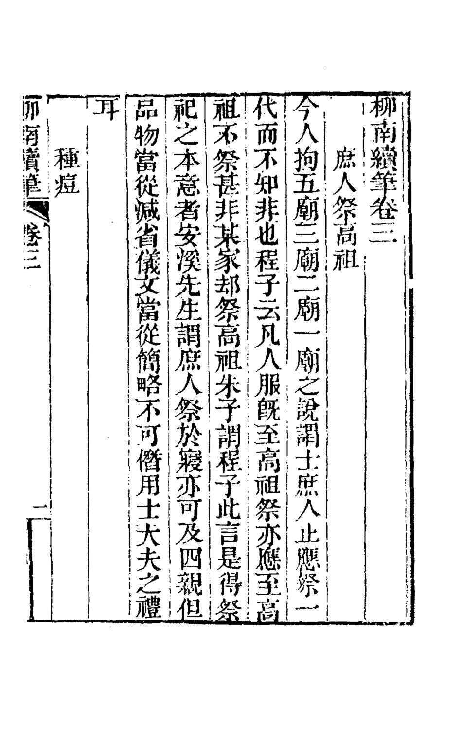 180100-柳南隨筆五_王應奎撰 .pdf_第2页