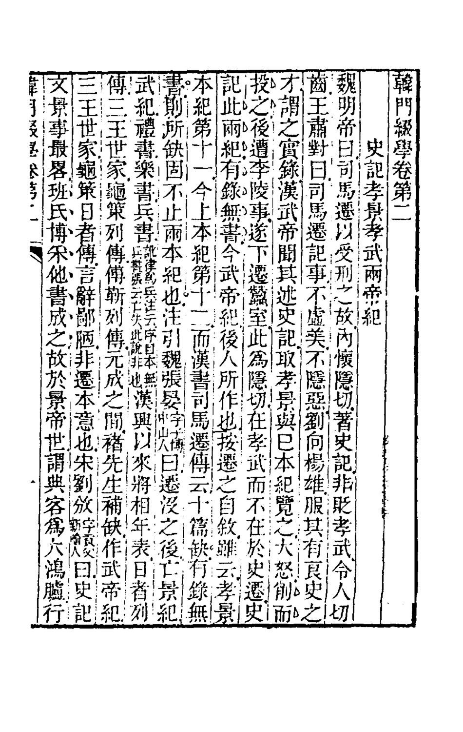 180102-韓門綴學二_汪師韓撰 .pdf_第2页