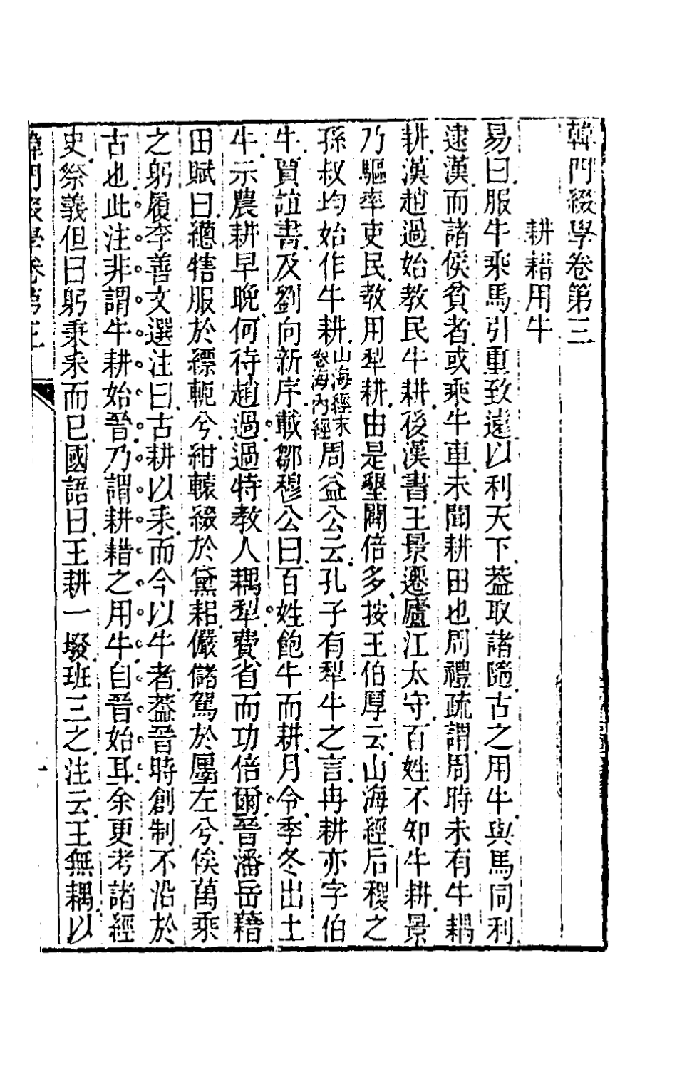 180103-韓門綴學三_汪師韓撰 .pdf_第2页