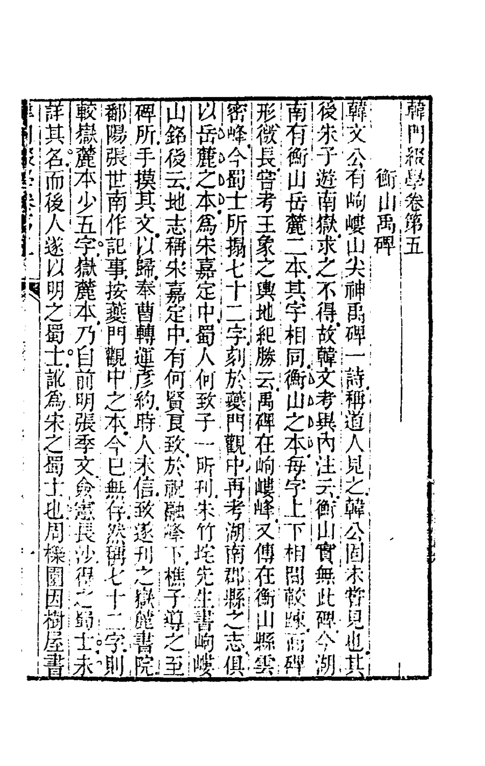 180105-韓門綴學五_汪師韓撰 .pdf_第2页