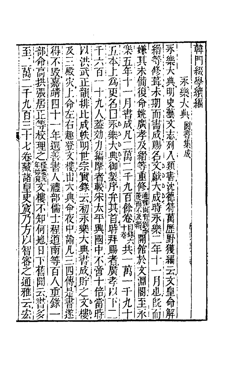 180106-韓門綴學六_汪師韓撰 .pdf_第2页