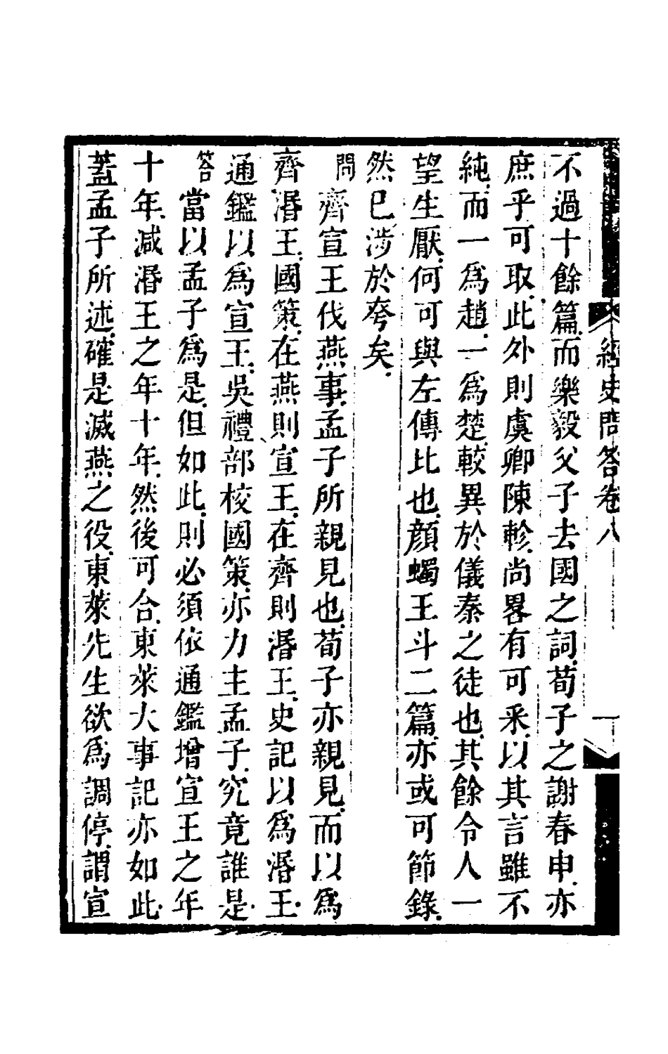 180111-全謝山先生經史問答四_全祖望撰 .pdf_第3页