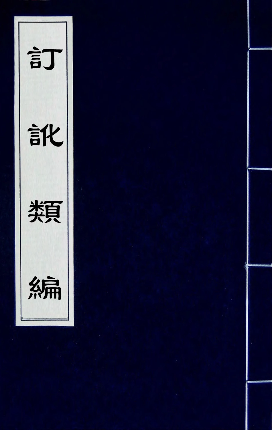 180112-訂訛類編一_杭世駿撰 .pdf_第1页