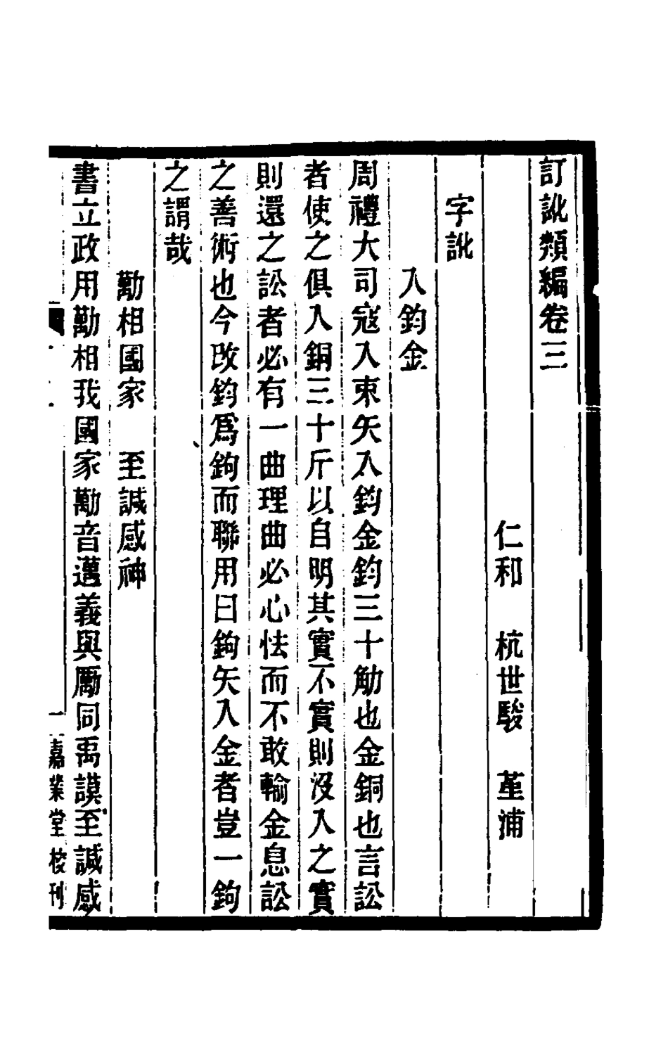 180114-訂訛類編三_杭世駿撰 .pdf_第2页