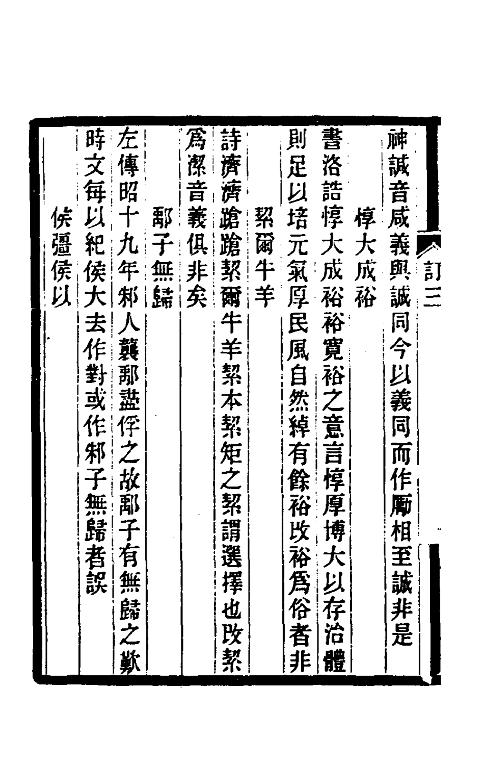 180114-訂訛類編三_杭世駿撰 .pdf_第3页