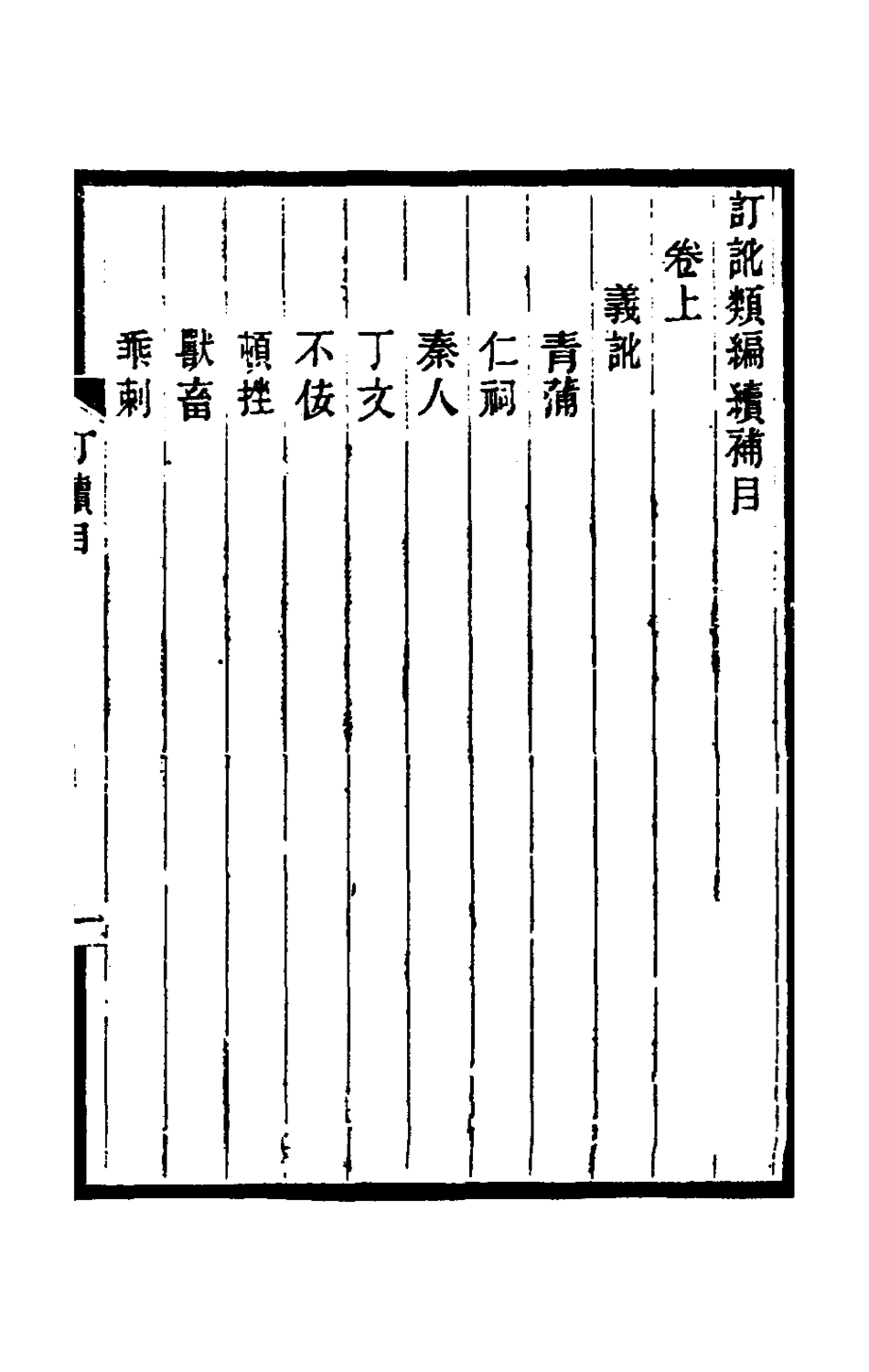 180117-訂訛類編六_杭世駿撰 .pdf_第3页