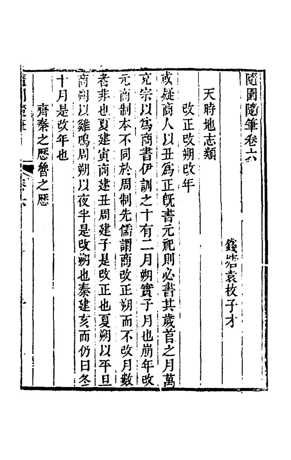 180121-隨園隨筆三_袁枚撰 .pdf_第2页