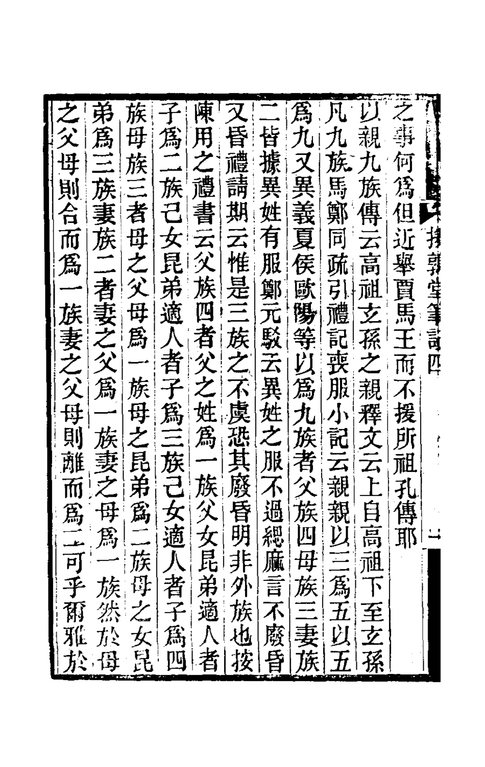 180130-援鶉堂筆記二_姚範撰 .pdf_第3页