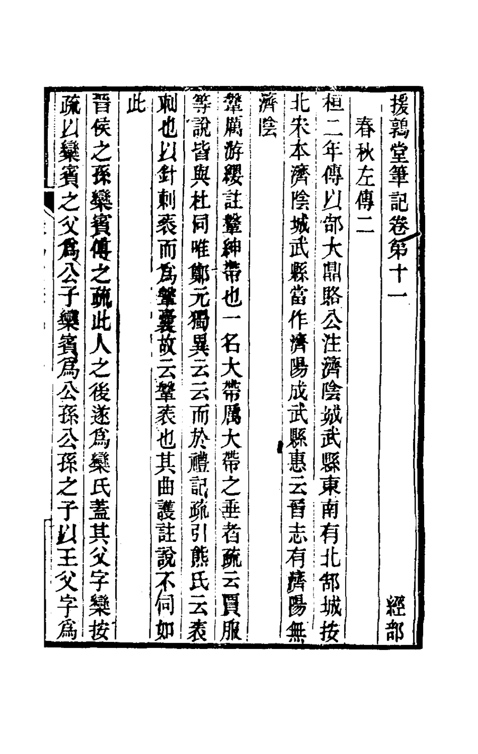 180133-援鶉堂筆記五_姚範撰 .pdf_第2页