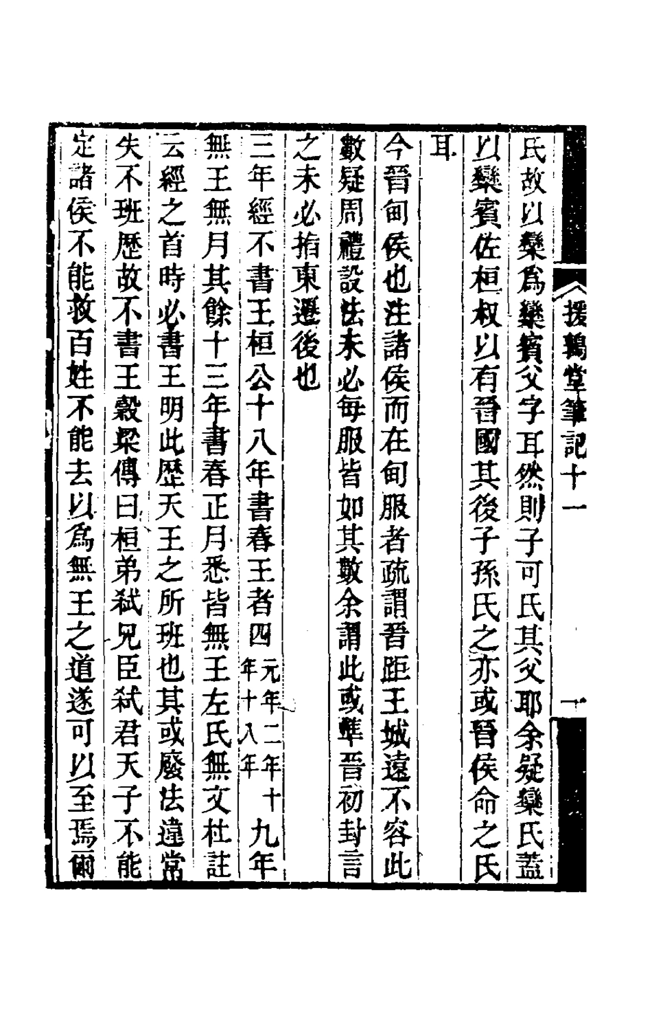 180133-援鶉堂筆記五_姚範撰 .pdf_第3页