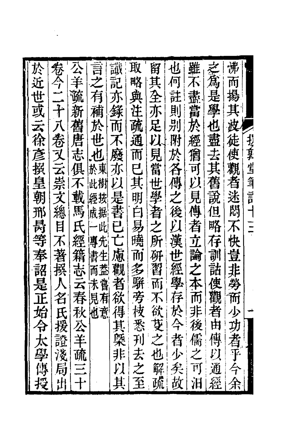 180134-援鶉堂筆記六_姚範撰 .pdf_第3页