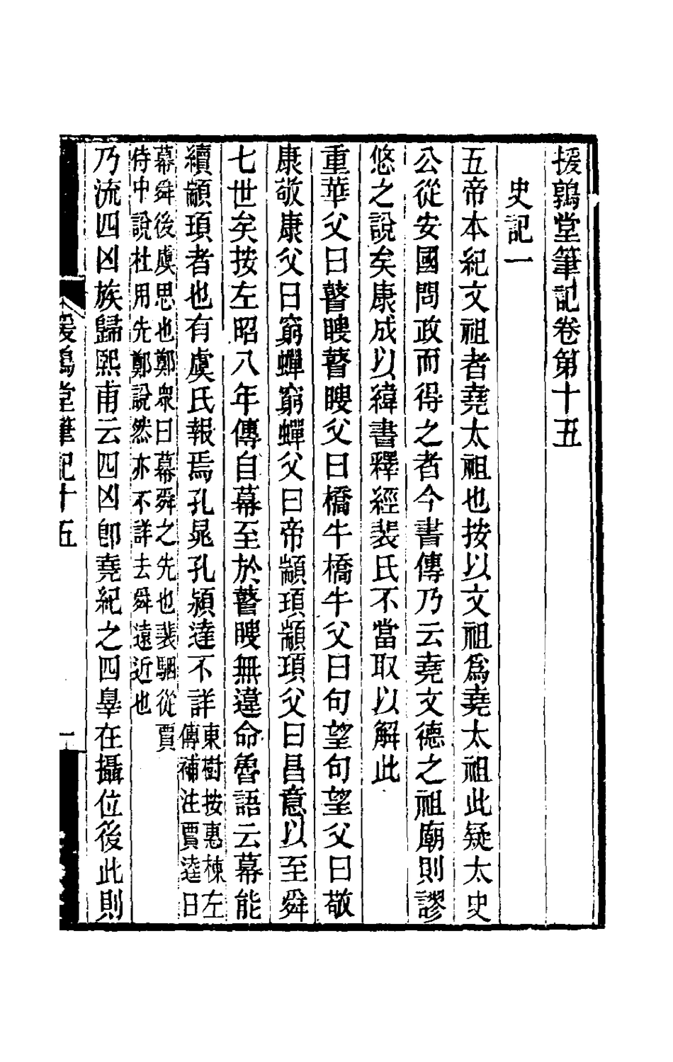 180135-援鶉堂筆記七_姚範撰 .pdf_第2页