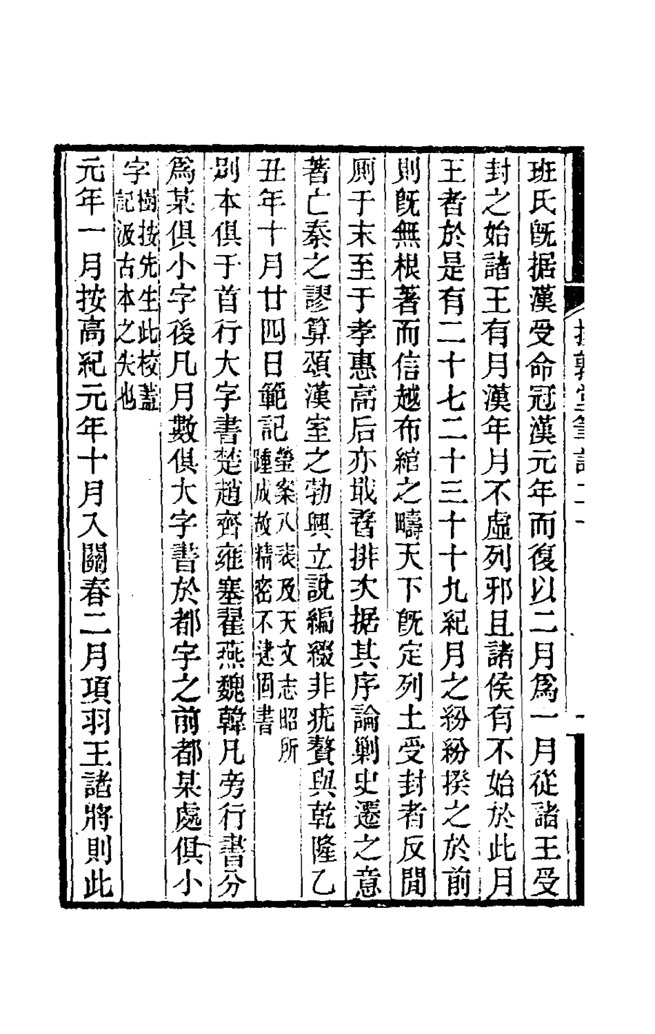 180137-援鶉堂筆記九_姚範撰 .pdf_第3页