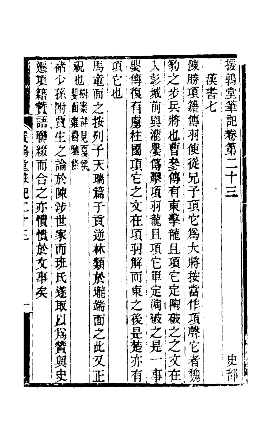 180138-援鶉堂筆記十_姚範撰 .pdf_第2页