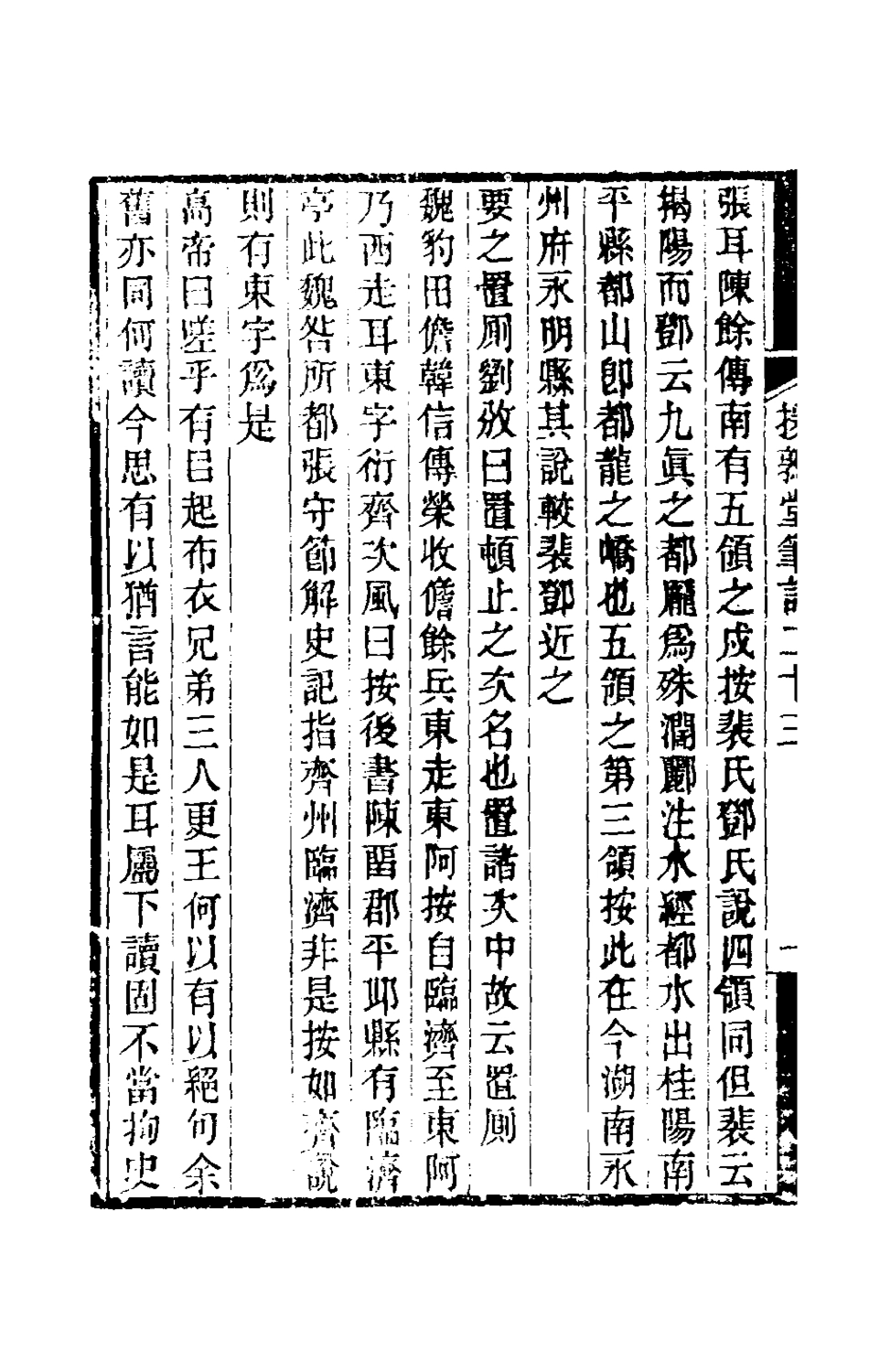 180138-援鶉堂筆記十_姚範撰 .pdf_第3页