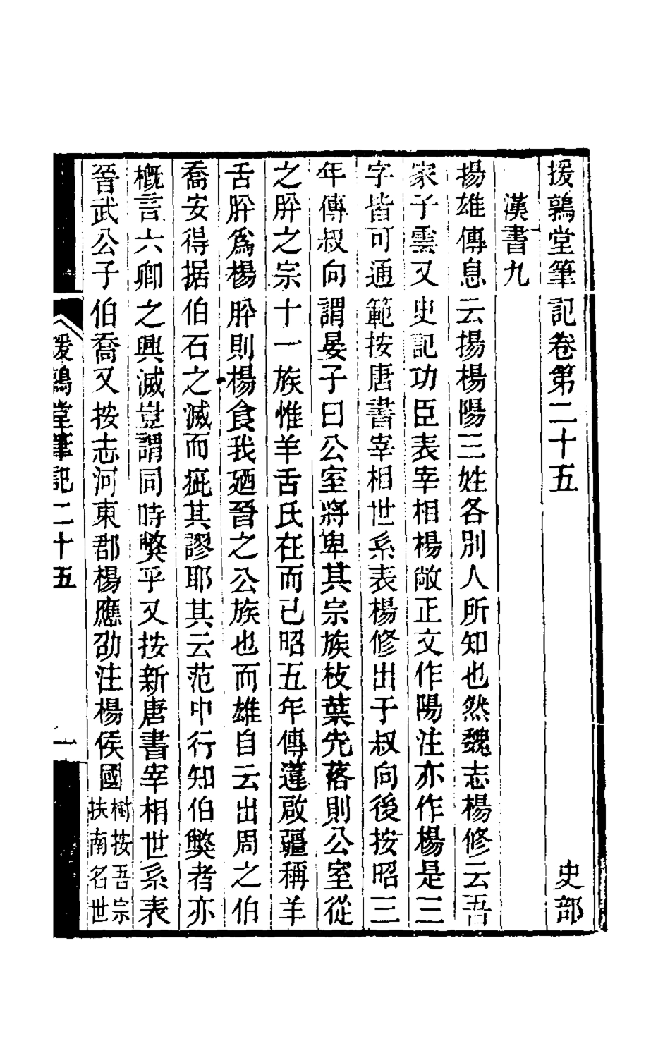 180139-援鶉堂筆記十一_姚範撰 .pdf_第2页