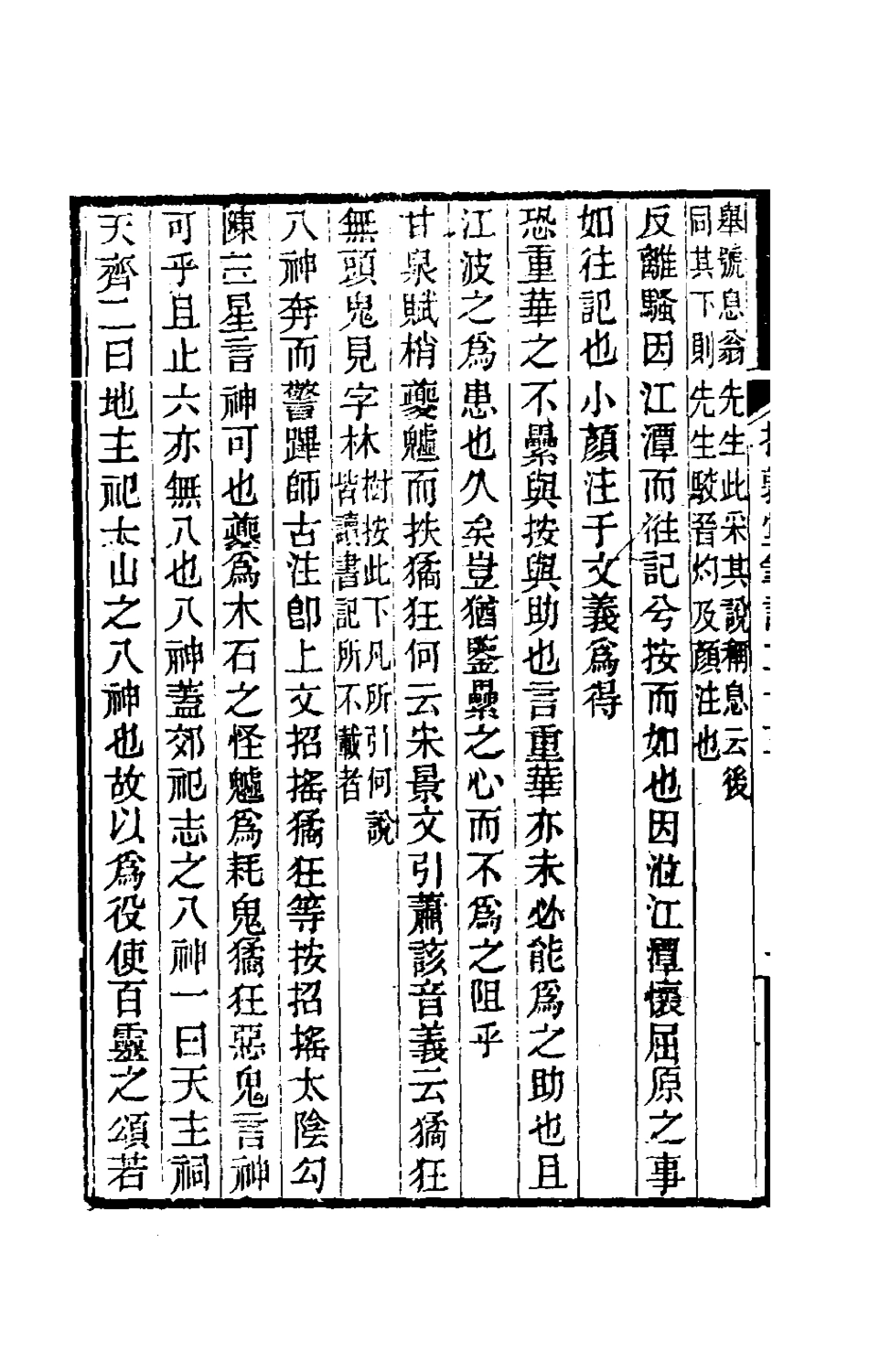 180139-援鶉堂筆記十一_姚範撰 .pdf_第3页