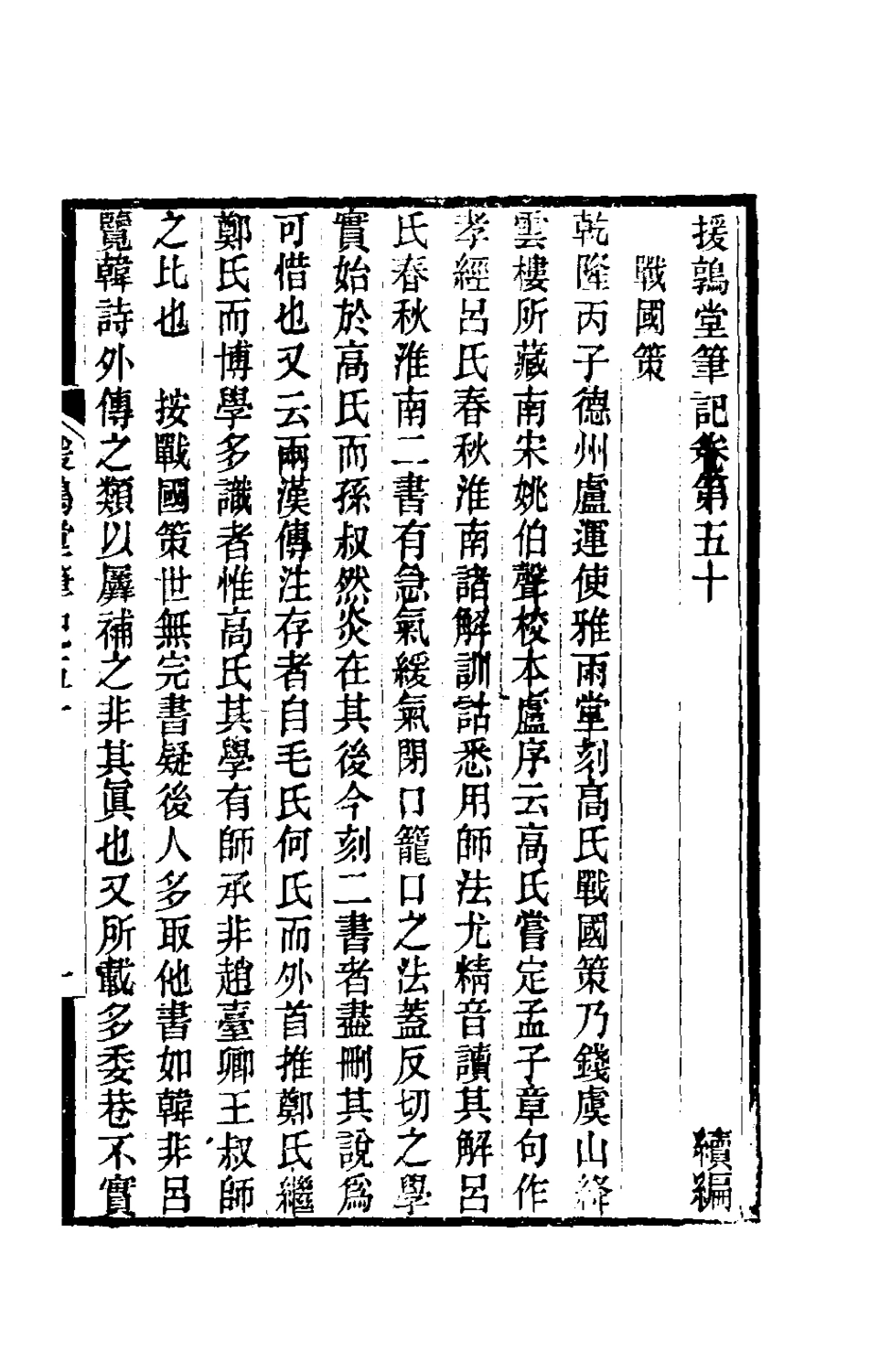 180150-援鶉堂筆記二十二_姚範撰 .pdf_第2页