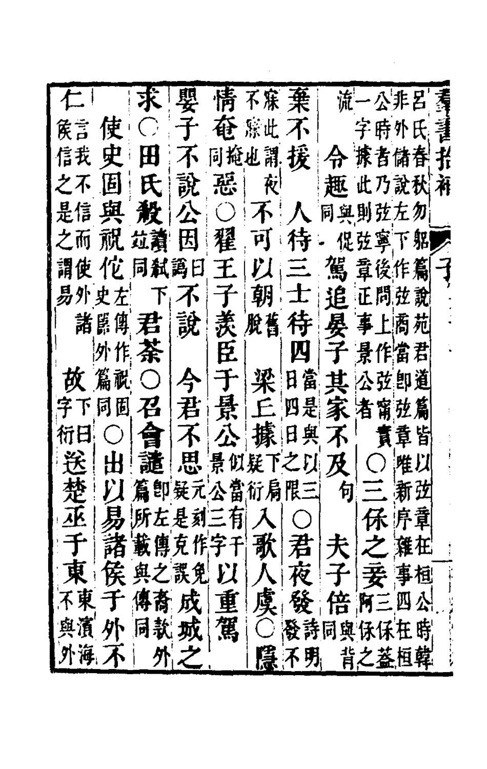 180160-群書拾補十_盧文弨撰 .pdf_第3页