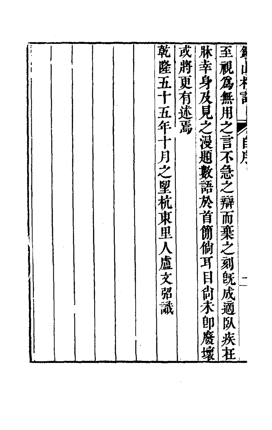 180166-鍾山札記一_盧文弨撰 .pdf_第3页