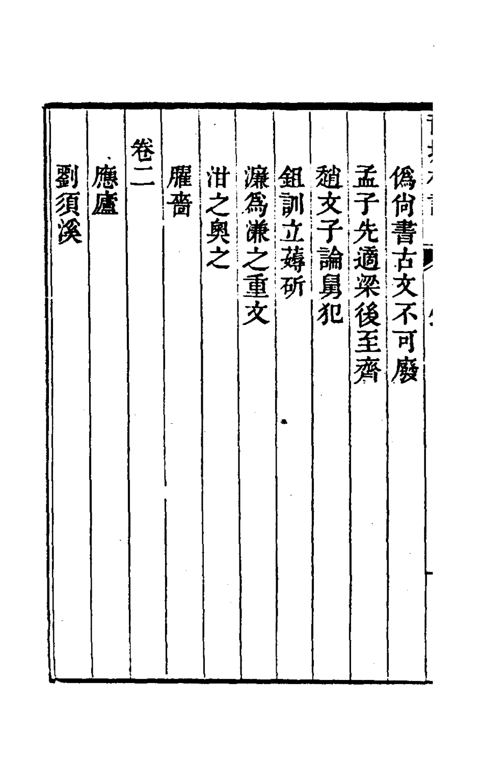 180168-龍城札記_盧文弨撰 .pdf_第3页