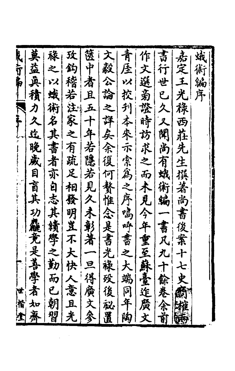 180169-蛾術編一_王鳴盛撰 .pdf_第2页