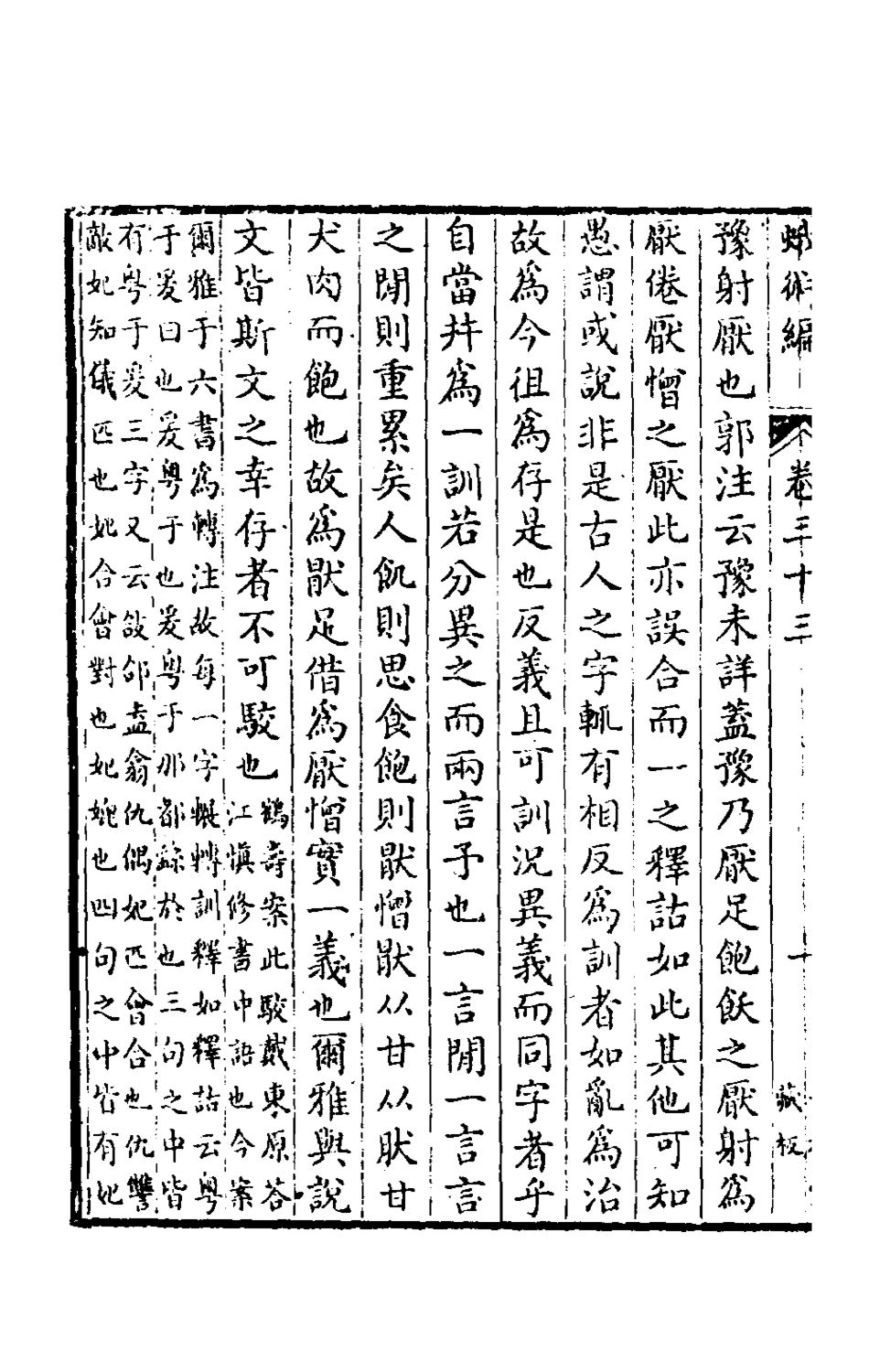 180183-蛾術編十五_王鳴盛撰 .pdf_第3页