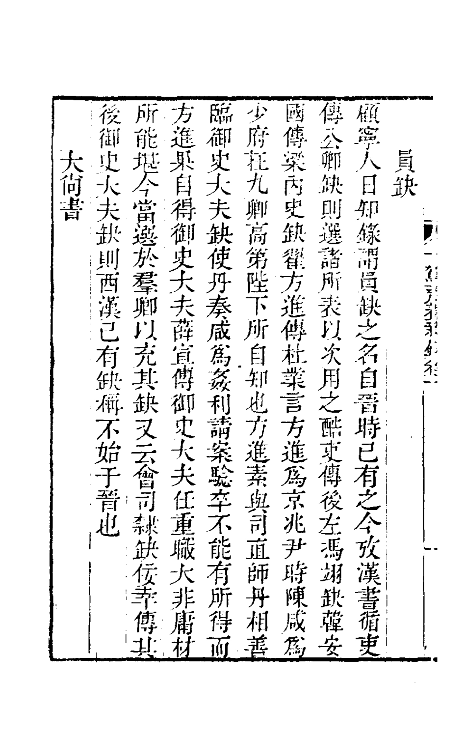 180210-十駕齋養新錄六_錢大昕撰 .pdf_第3页