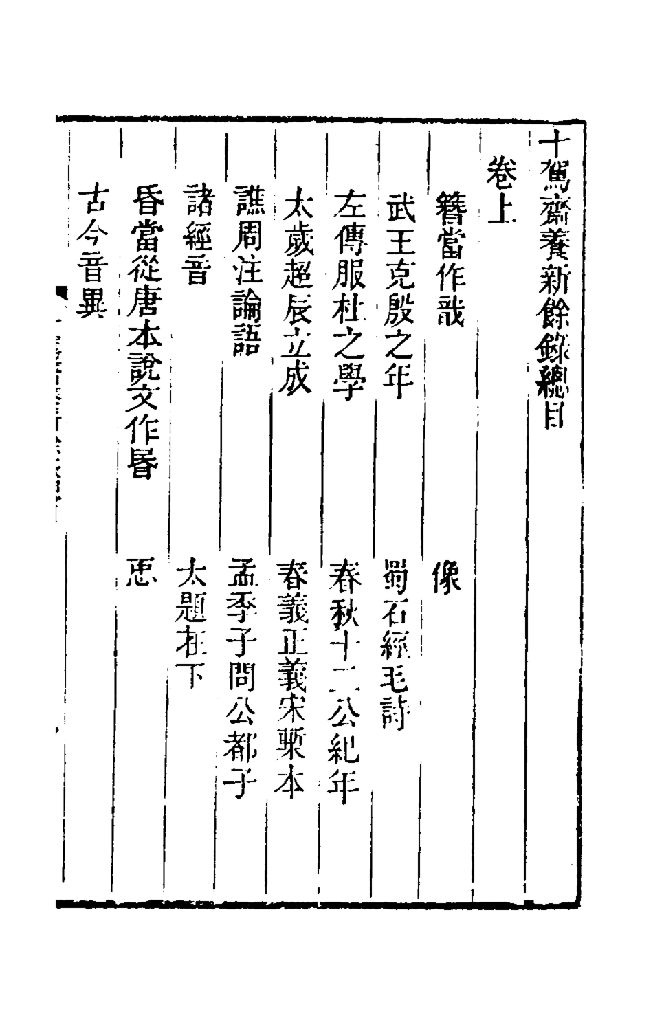 180215-十駕齋養新錄十一_錢大昕撰 .pdf_第2页