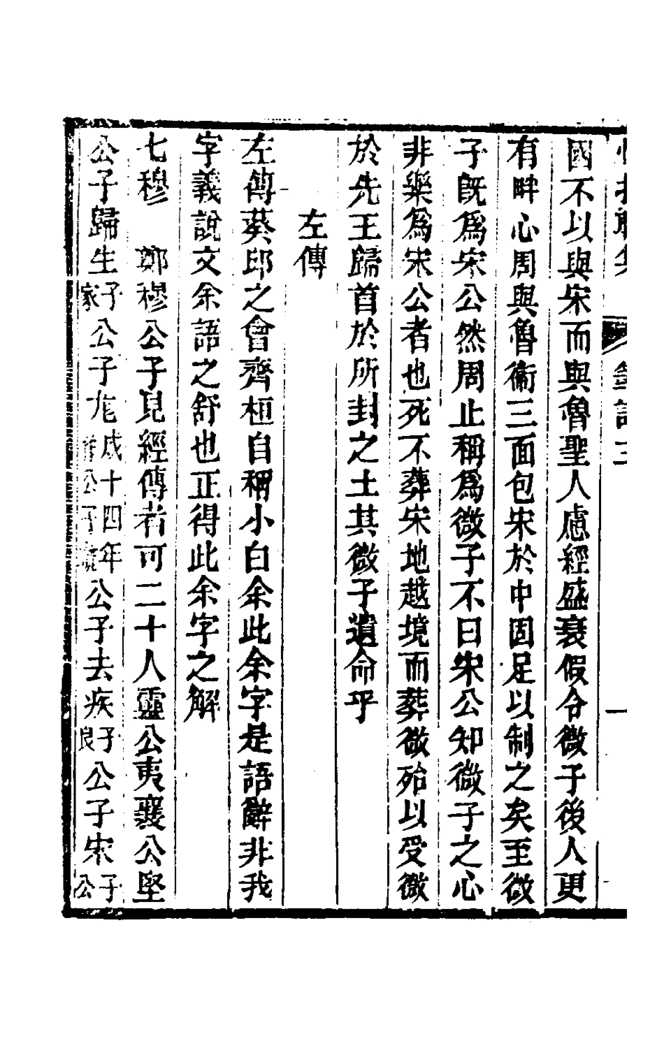 180238-惜抱軒筆記二_姚鼎撰 .pdf_第3页