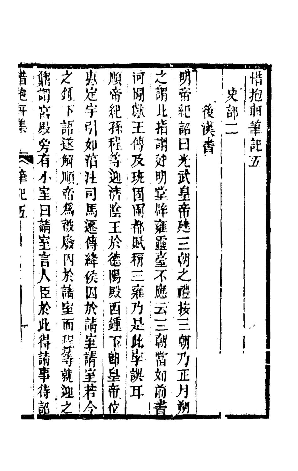 180239-惜抱軒筆記三_姚鼎撰 .pdf_第2页