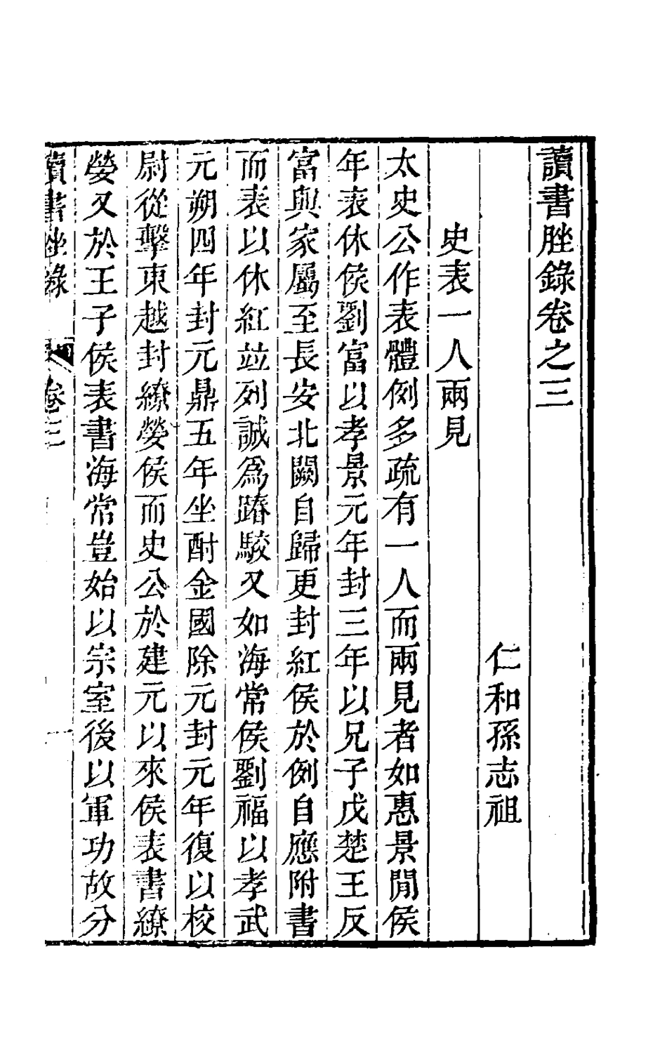 180241-讀書脞錄二_孫志祖撰 .pdf_第2页