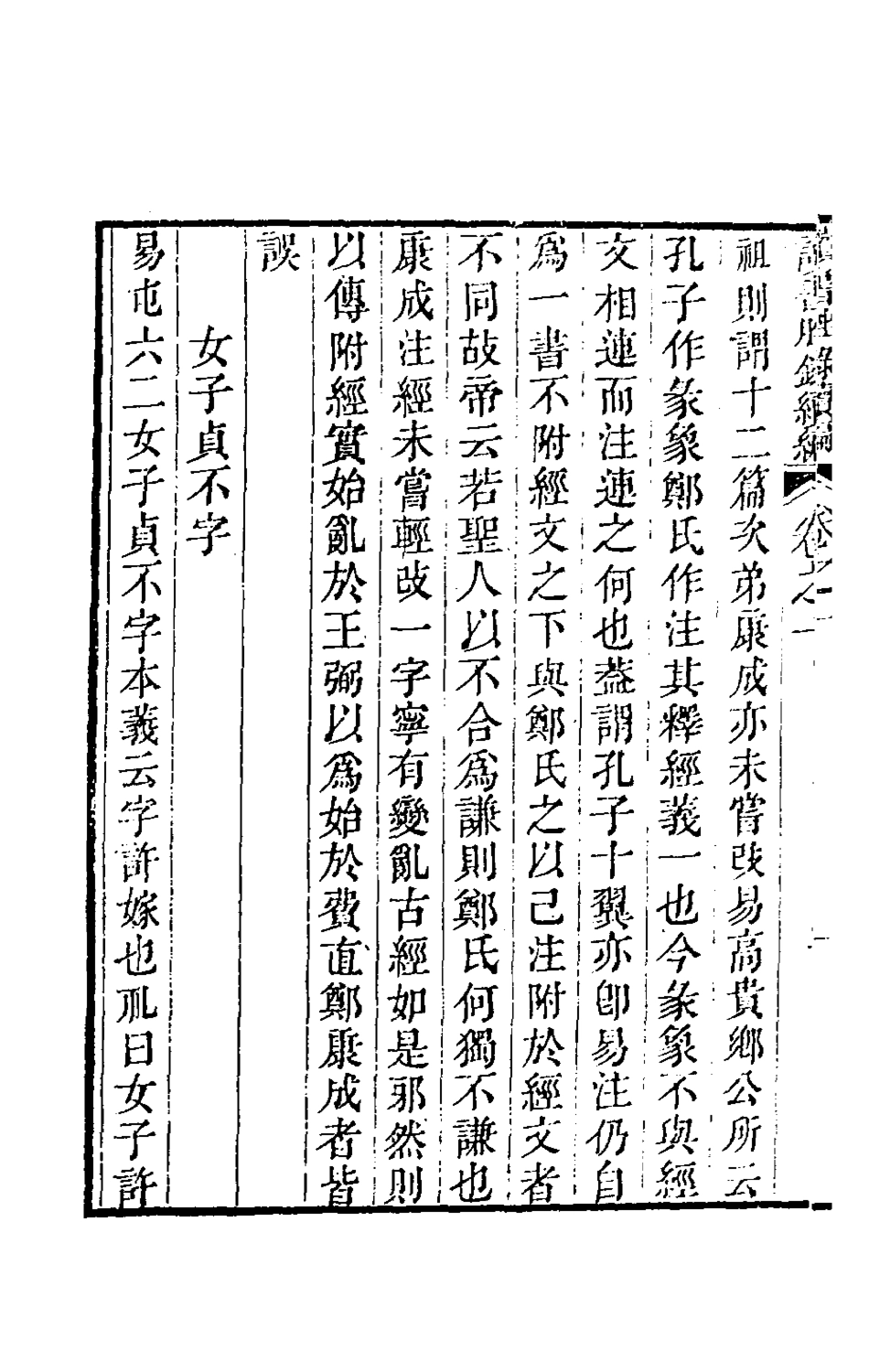 180243-讀書脞錄續編一_孫志祖撰 .pdf_第3页