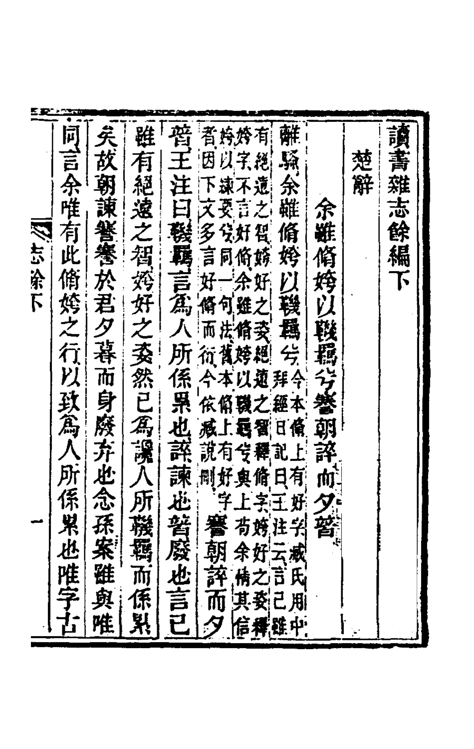 180285-讀書雜誌三十八_王念祖撰 .pdf_第2页