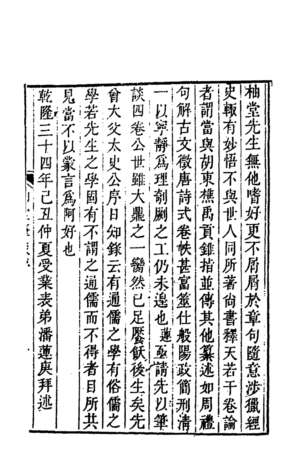 180286-柚堂筆談一_盛百二撰 .pdf_第2页