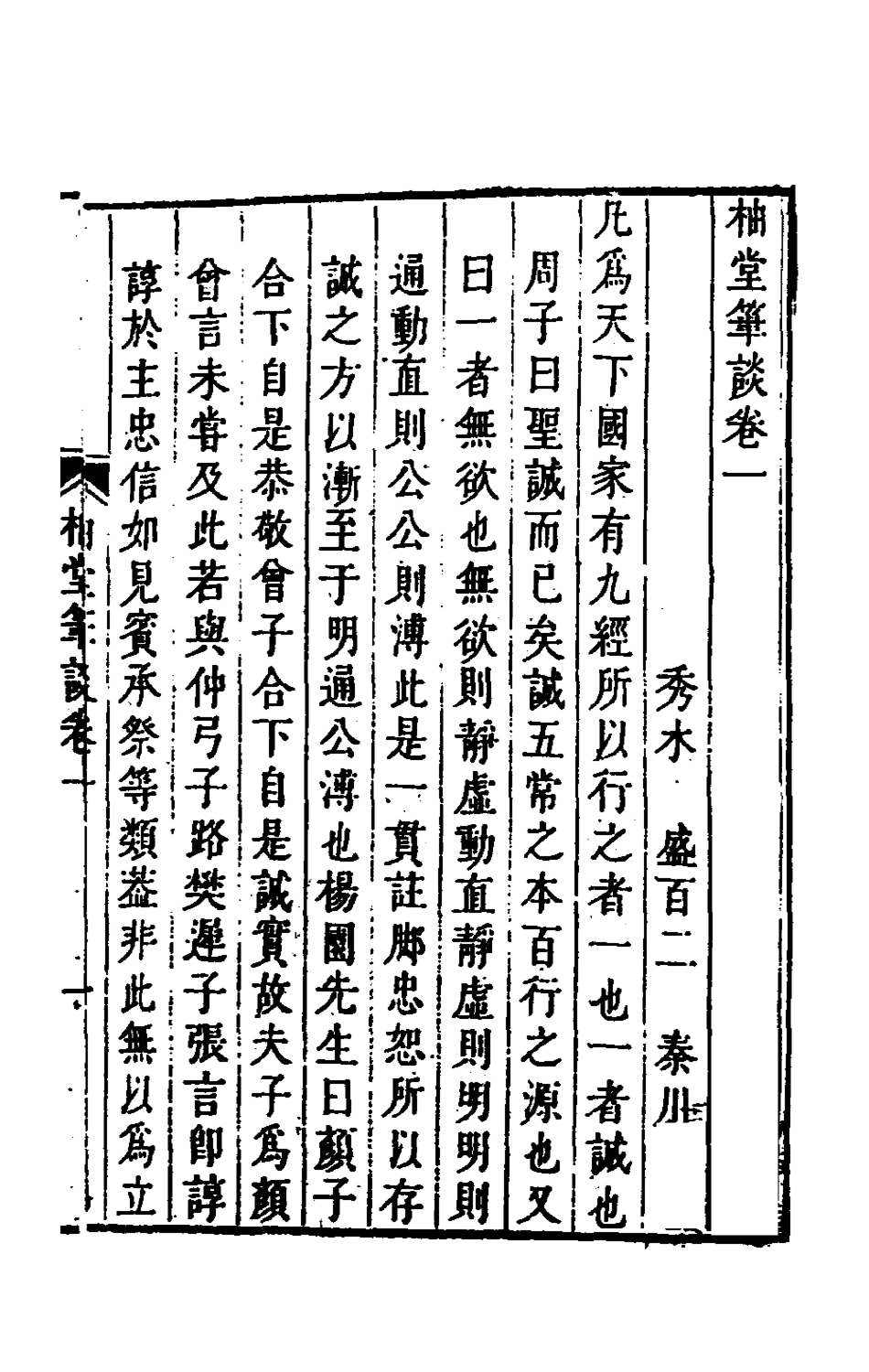 180286-柚堂筆談一_盛百二撰 .pdf_第3页