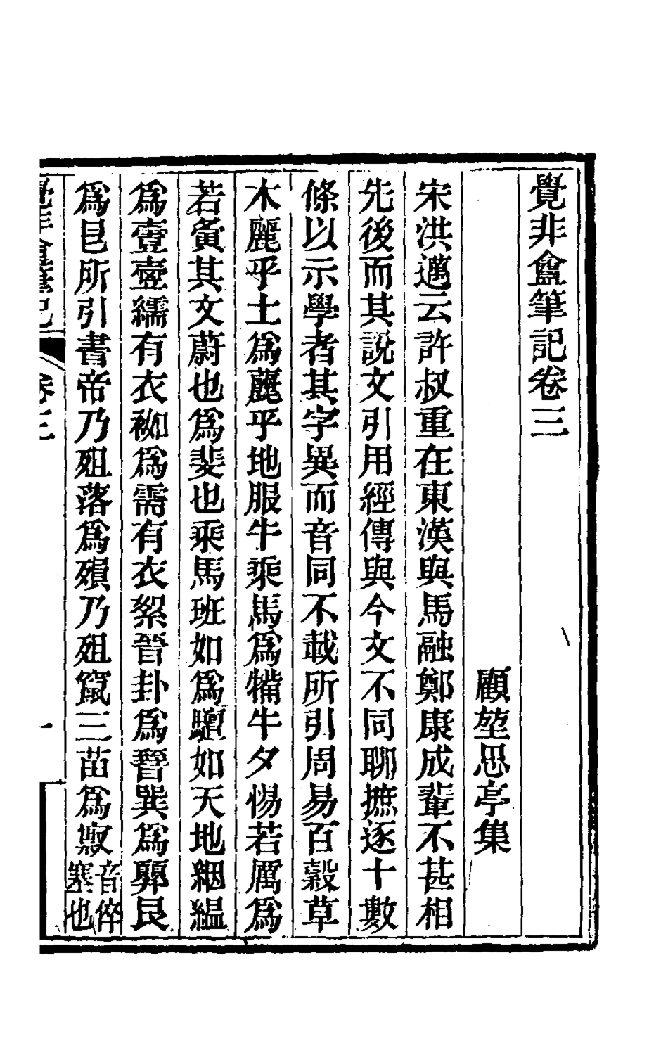 180289-覺非═筆記二_顧坤撰 .pdf_第2页