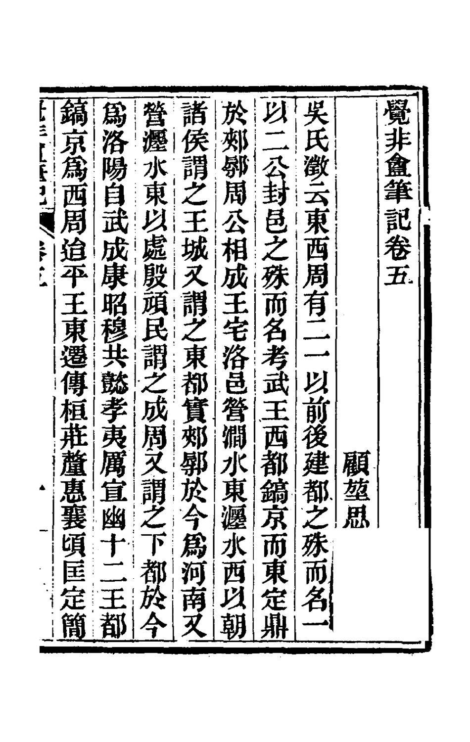 180290-覺非═筆記三_顧坤撰 .pdf_第2页