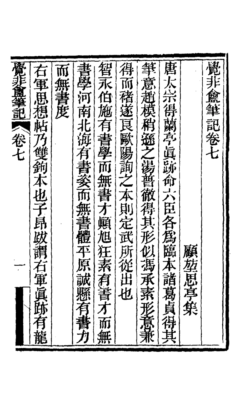 180291-覺非═筆記四_顧坤撰 .pdf_第2页