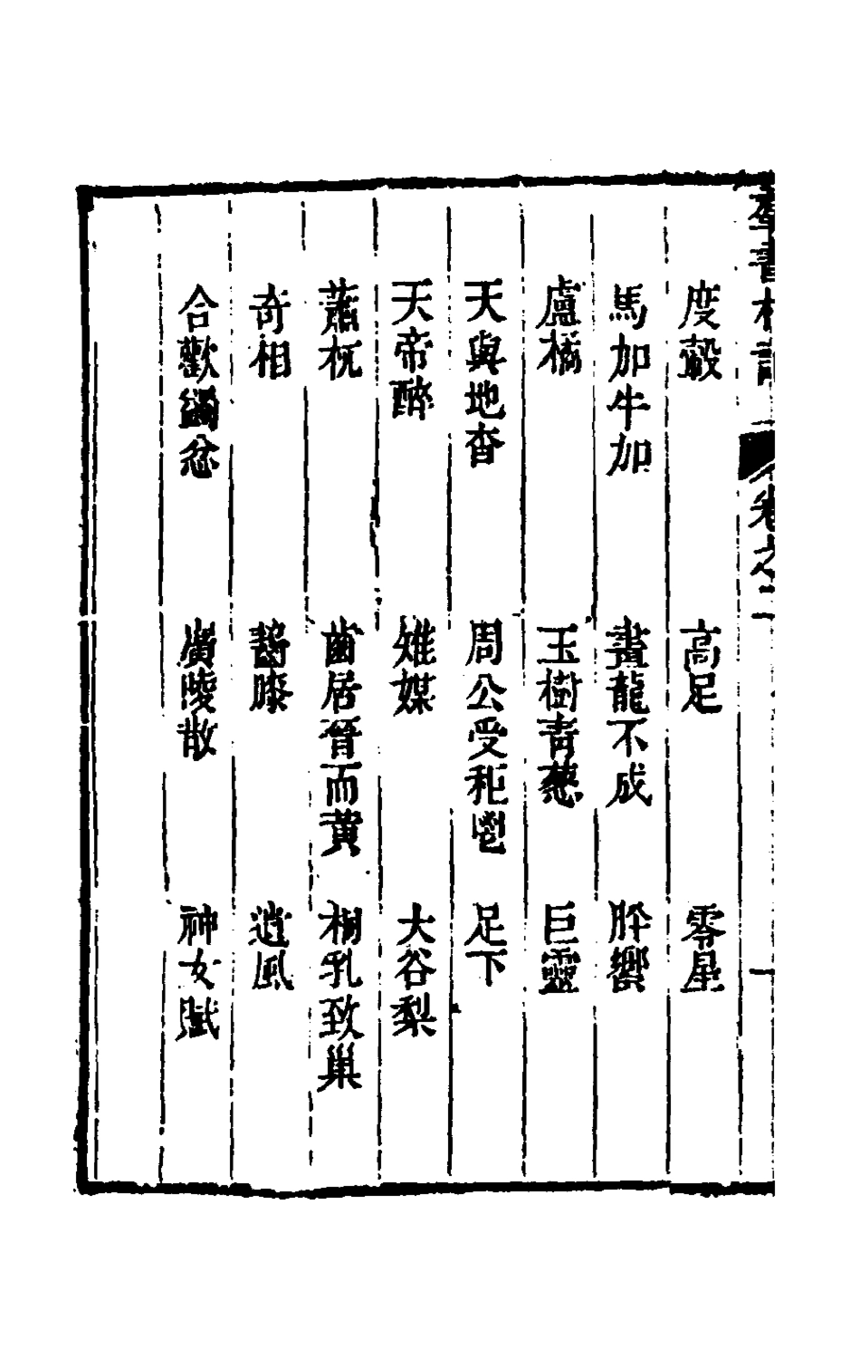 180293-群書札記二_朱亦棟撰 .pdf_第3页