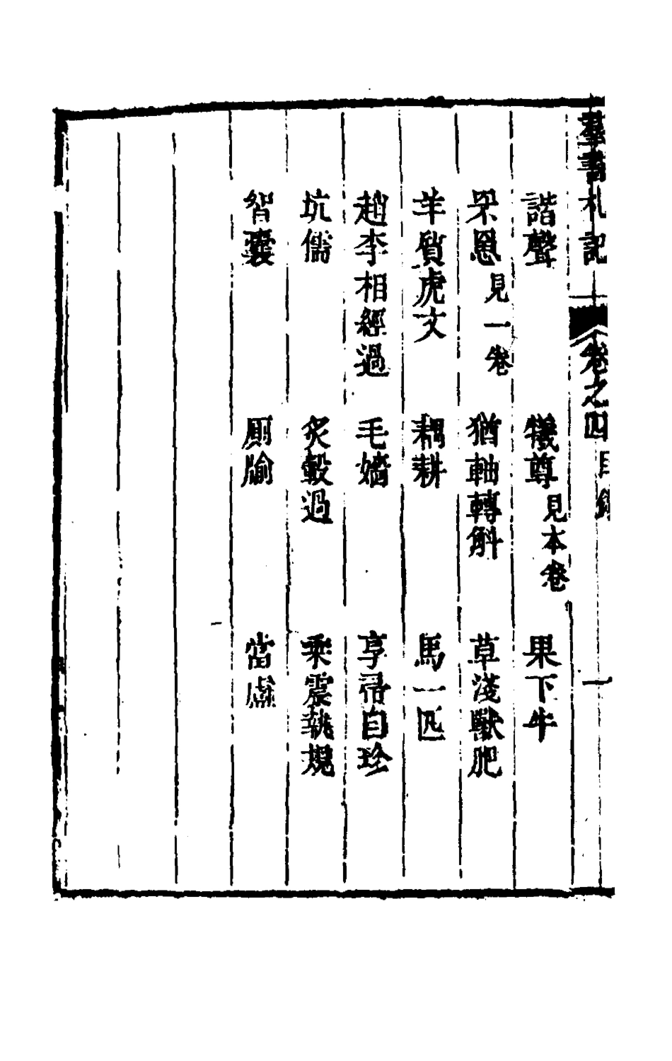 180294-群書札記三_朱亦棟撰 .pdf_第3页