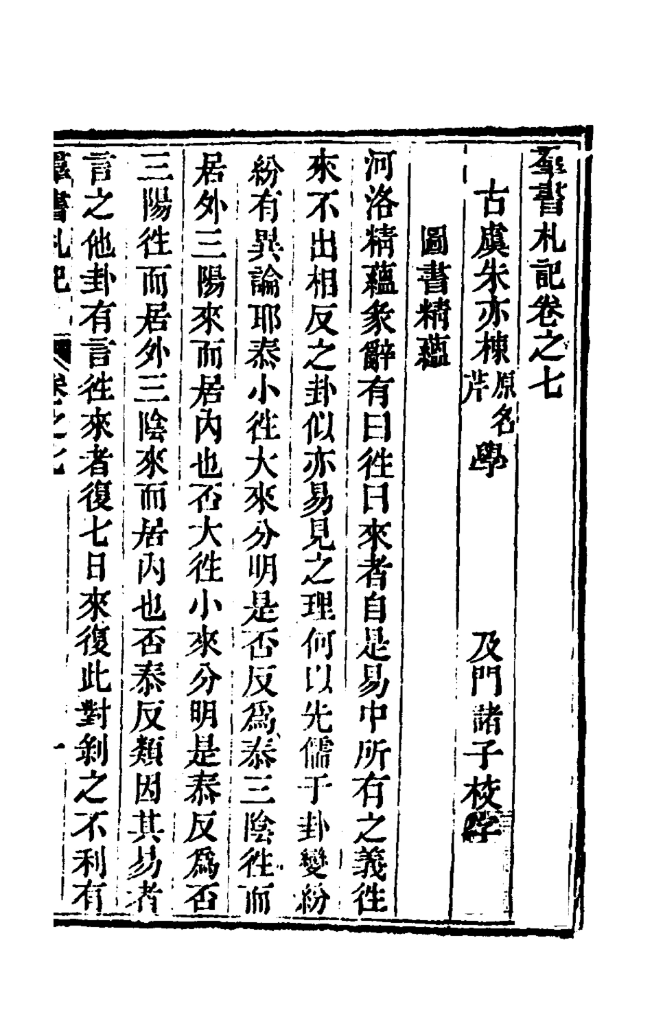 180297-群書札記六_朱亦棟撰 .pdf_第3页